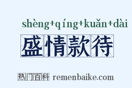 盛情款待是什么意思的图片